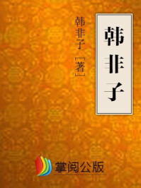韩非子/韩非子