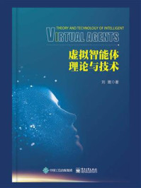 虚拟智能体理论与技术/刘箴