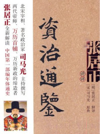 张居正讲评资治通鉴/张居正