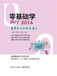 零基础学PPT 2016商务办公幻灯片设计/成继福