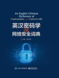 英汉密码学与网络安全词典/郎永清
