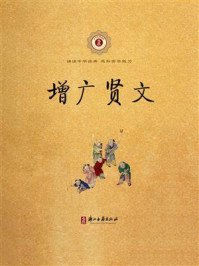 增广贤文/【清】周希陶