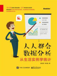 人人都会数据分析——从生活实例学统计/谢运恩