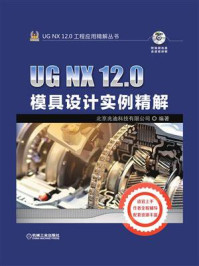 UG NX 12.0模具设计实例精解/北京兆迪科技有限公司