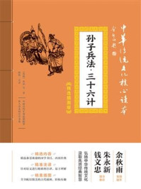 孙子兵法·三十六计/孙武