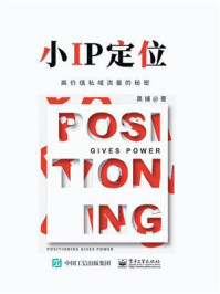 小IP定位：高价值私域流量的秘密/黑捕