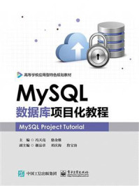 MySQL数据库项目化教程/冯天亮