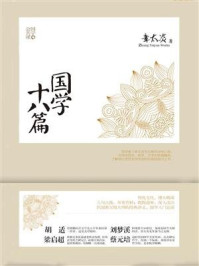 国学十八篇/章太炎
