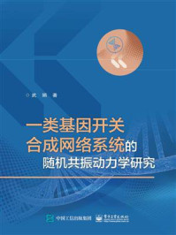 一类基因开关合成网络系统的随机共振动力学研究/武娟