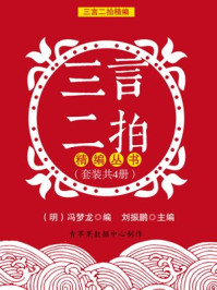 三言二拍精编丛书(套装共4册)/刘振鹏,冯梦龙