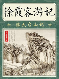 徐霞客游记·游天台山记/徐霞客