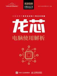 龙芯电脑使用解析/龙芯中科技术有限公司