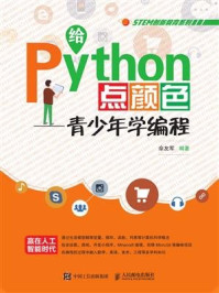 给Python点颜色——青少年学编程/佘友军