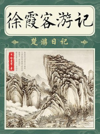 徐霞客游记·楚游日记/徐霞客