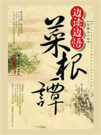 边读边悟菜根谭/东篱子
