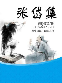 张岱集/张岱