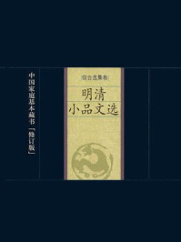 明清小品文选/张岱