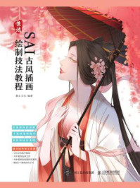 惊鸿 SAI古风插画绘制技法教程/麓山文化