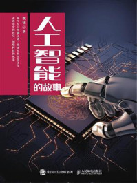 人工智能的故事/魏铼