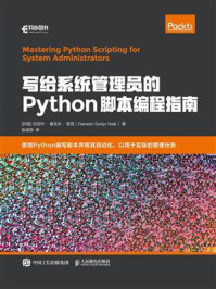 写给系统管理员的Python脚本编程指南/甘尼什·桑吉夫·奈克
