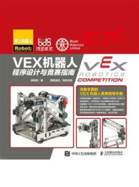 VEX机器人程序设计与竞赛指南/韩恭恩
