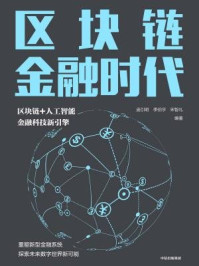 区块链金融时代/庞引明