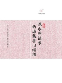 渑水燕谈录 西塘集耆旧续闻/王辟之