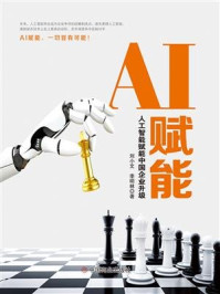AI赋能:人工智能赋能中国企业升级/刘小文