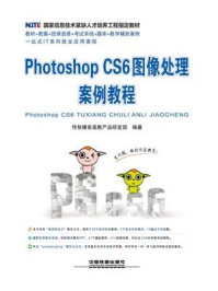 Photoshop CS6图像处理案例教程/传智播客高教产品研发部