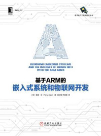 基于ARM的嵌入式系统和物联网开发/佩里·肖