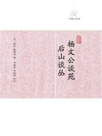杨文公谈苑 后山谈丛/杨亿