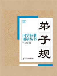 国学经典诵读丛书:弟子规/李毓秀