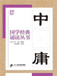 国学经典诵读丛书:中庸/子思