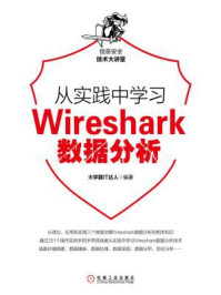 从实践中学习Wireshark数据分析/大学霸IT达人