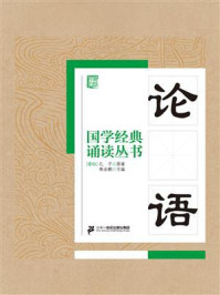 国学经典诵读丛书:论语/孔子