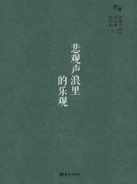 悲观声浪里的乐观/胡适