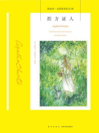 控方证人/阿加莎·克里斯蒂
