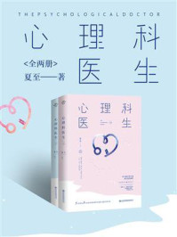 心理科医生（全2册）/夏至