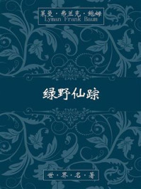 绿野仙踪/鲍姆