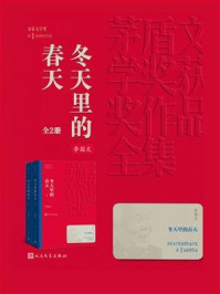 冬天里的春天：全2册/李国文