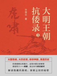 大明王朝抗倭录3.虎啸/许葆云