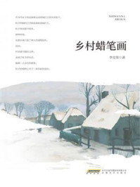 乡村蜡笔画/李文里