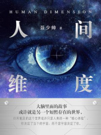 人间维度/聂少帅
