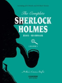 The Complete Sherlock Holmes：夏洛克·福尔摩斯全集（英文原版·下册）/柯南·道尔