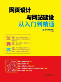 网页设计与网站建设从入门到精通/龙马高新教育