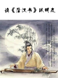 读《后汉书》以明志/石地