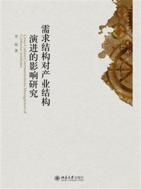 需求结构对产业结构演进的影响研究/李铄