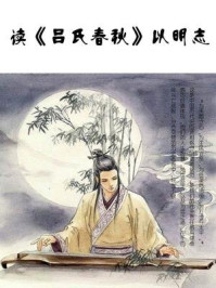 读《吕氏春秋》以明志/石地