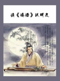 读《论语》以明志/石地