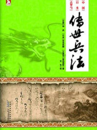 传世兵法/（春秋）孙武，（日）宫本武藏，（古罗马）雷纳图斯